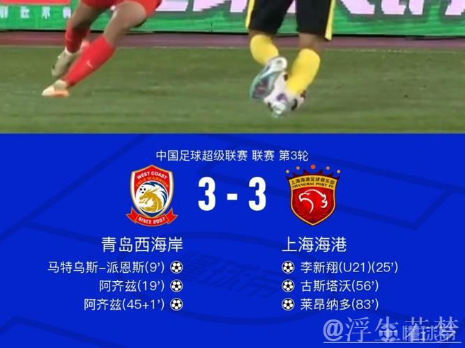 中超-李新翔传射建功阿齐兹双响 海港3-3西海岸握手言和 中超-李新翔传射建功阿齐兹双响 海港3-3西海岸握手言和