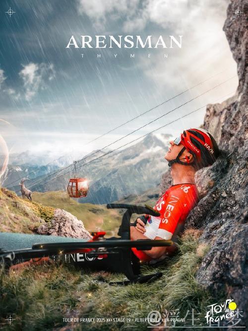 环法自行车赛第19赛段：阿尔贝维尔至拉普拉涅挑战之旅