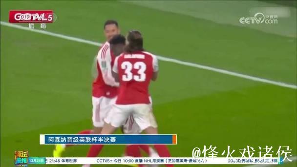 阿森纳历经点球大战 9-8淘汰水晶宫晋级联赛杯4强
